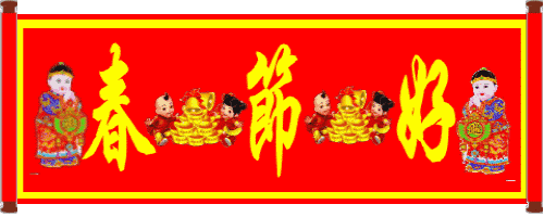 快过年了,最全的春节祝福和拜年动图送给朋友,快快收藏~