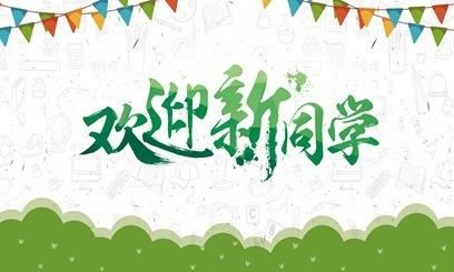 大学新生报到区域,禁止不正当业务办理