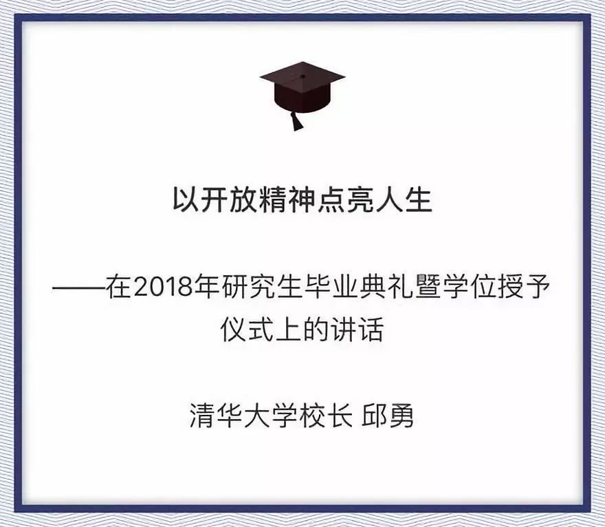 清华校长毕业典礼演讲视频:听从你心 无问西东