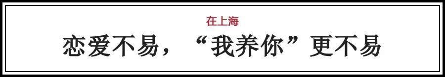 看完一口老血!在上海，月薪多少才敢对女朋友说出“我养你!”