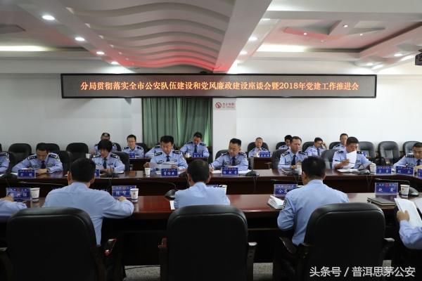 思茅公安召开贯彻落实全市公安队伍建设和党风