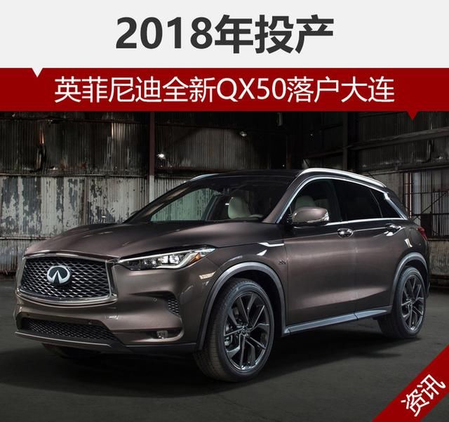 英菲尼迪全新QX50落户大连 2018年投产