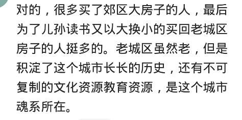 市区和郊区的房子，你会怎么选？市区：我保值啊