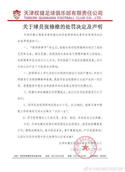 天津权健公布对张修维醉驾处罚决定:向公众道