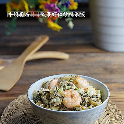 酸菜虾仁炒糯米饭