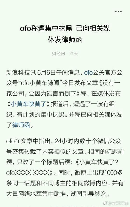 OFO发律师函辟谣！即使被捆绑赵薇等明星抹黑，也不因谣言而倒下