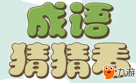 微信《成语猜猜看》500关以上答案大全 全部答