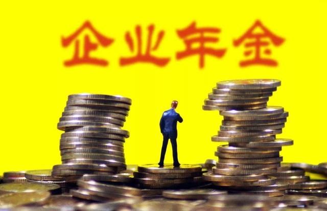 企业年金推行难 建立企业不到0.3%