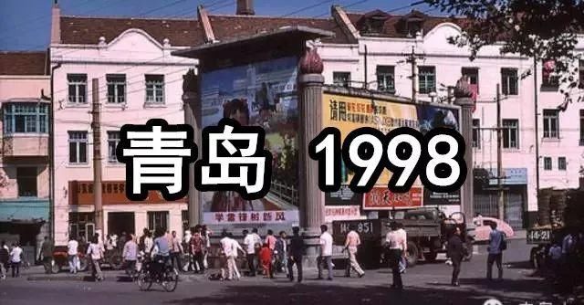 那年是1998，那年青岛房价2000元\/平，那年你在干啥?