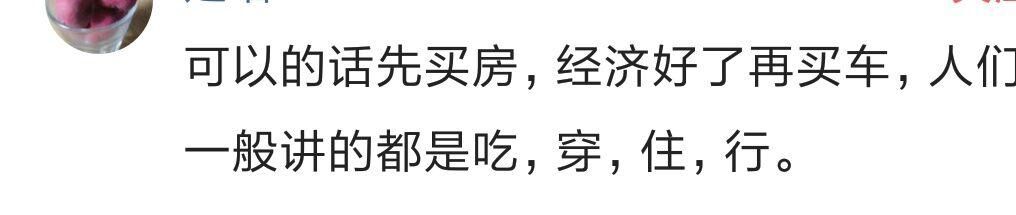 你们有存款是先买房还是先买车？90%网友选买房