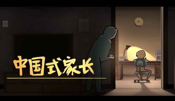 手游中国式家长:让单身你体验当回父母的感觉