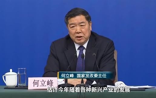 国家发改委主任何立峰：对今年实现6.5%经济预期目标充满信心