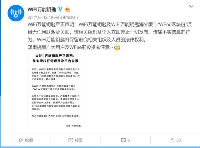 WiFi万能钥匙发声明辟谣，与“WFee区块链”无任何联系与关联