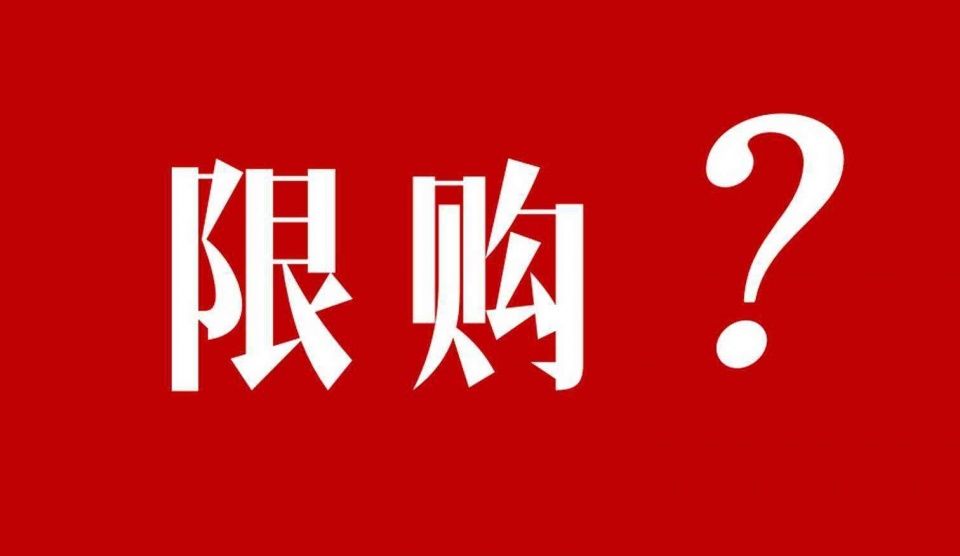 买房零首付时代已结束，全款购房时代来临，楼市利好!