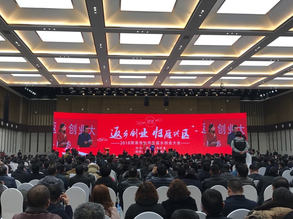 菏泽市牡丹区返乡创业大会召开 现场签约22个项目总投资110亿元