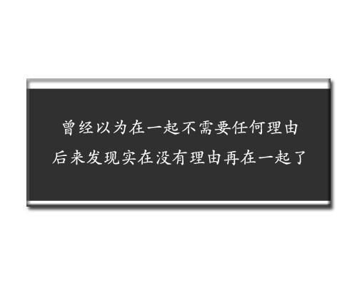 18句情话，友情在于联络爱情在于磨合