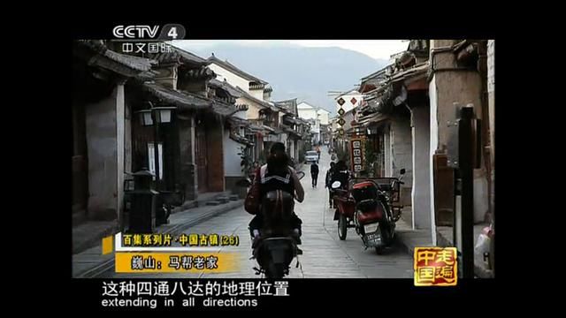 走遍中国《中国古镇》第26集：巍山马帮老家