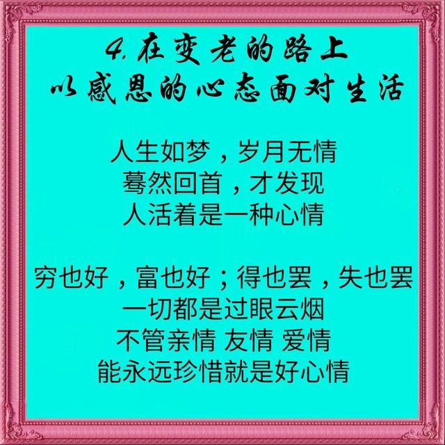 在我们慢慢变老的路上，请记住这7点，为自己好好活一次