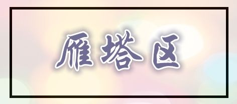 重磅!西安将拆迁18000亩 这城市整体面貌将大为改观