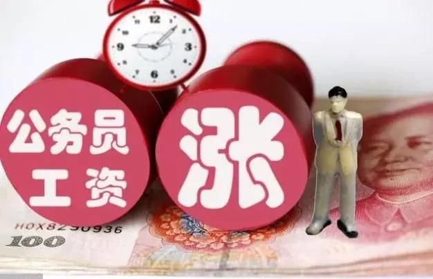 2018年提高公务员基础工资，津贴补贴暂停发放！