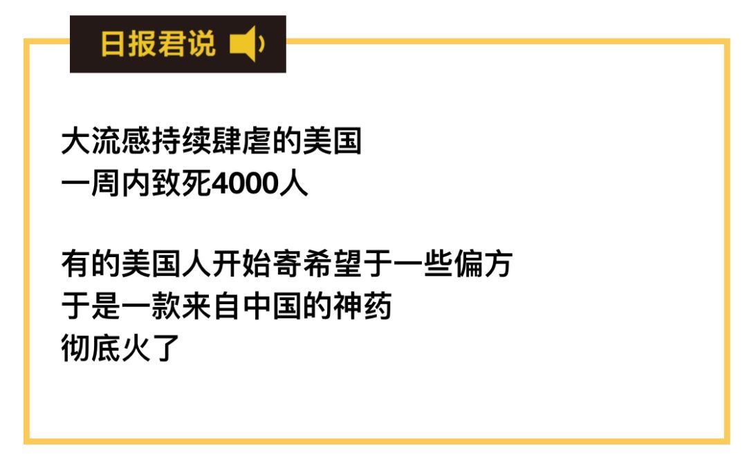 1周死4000人的流感肆虐后，这款“中国神药”在美国彻底火了