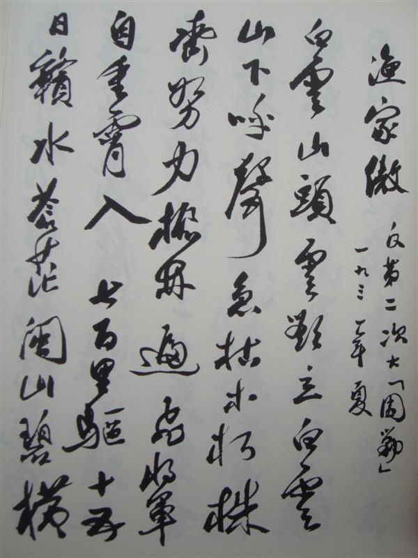 郭沫若书法最早以书法形式录写毛泽东诗词的出版物