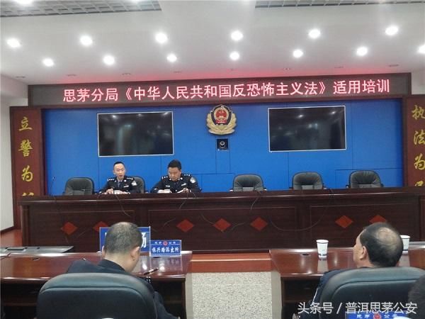 公安举办《反恐法》适用培训班,各执法办案部