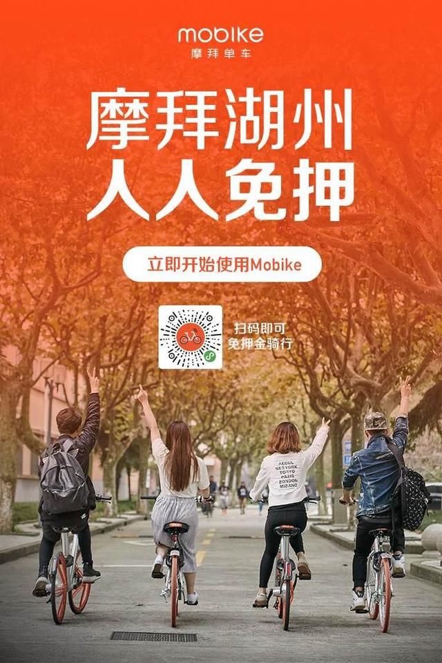 在湖州骑摩拜不用付押金了 接下来有望全国普