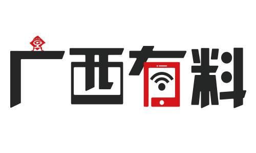 广西有料第二十五期：广西今年建设的这些重大项目在你家乡吗？