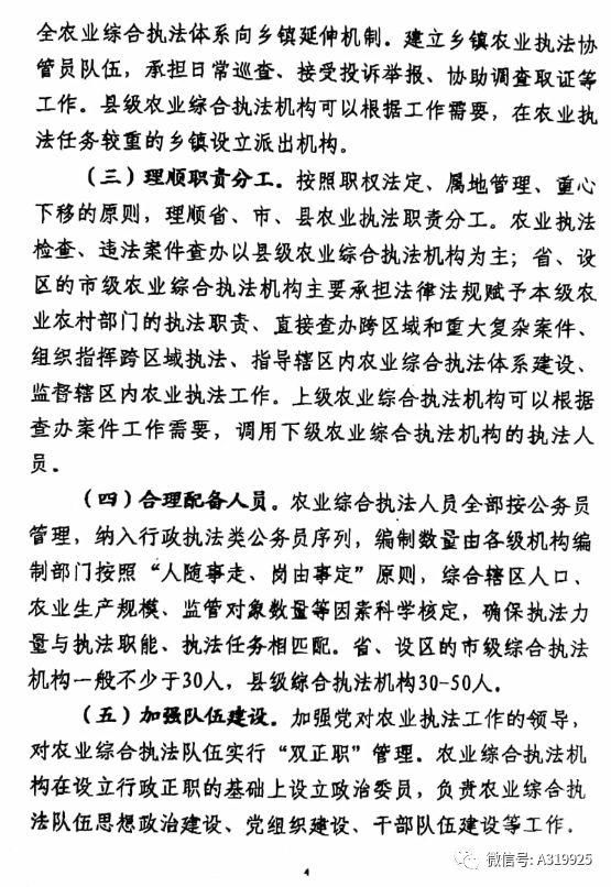 农业农村部《关于深化农业执法体制改革的指导