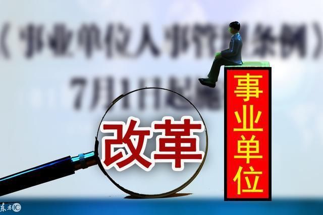 2018事业单位改革:事业编的你绩效工资涨了多少?