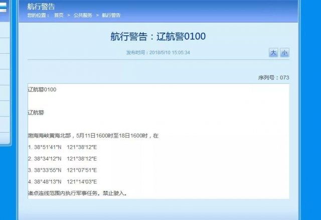 辽宁海事局又发航行警告 范围空前大