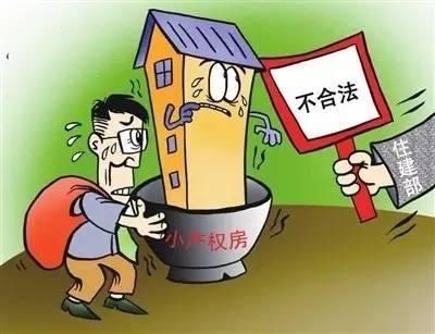 小产权房，你买的只是住宅的50年使用权，而且不能保证