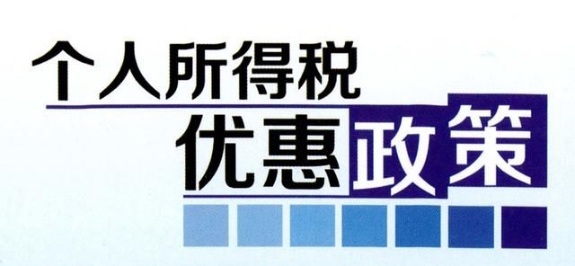 关于个税你的了解多少呢？收入中的这些钱可以不用缴纳个税哦！