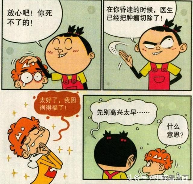 猫小乐:阿衰昏迷了,却因祸得福,不料事情没有他想得那么简单!
