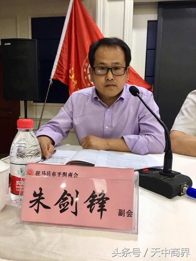 驻马店市平舆商会举行第一届第四次理事会暨副