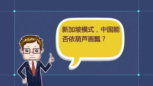 财经观察家 | 马光远:深圳推行新加坡模式的住房改革?