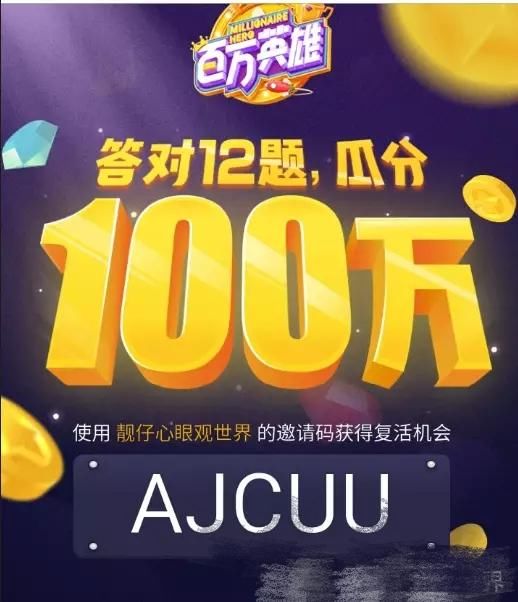 百万英雄答题就能瓜分100万现金,考的都是常识