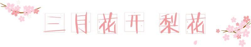 【每月在路上】三月,送你最in的赏花攻略,十大赏花胜地,愿你不