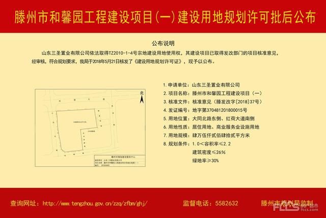 滕州市和馨园工程建设项目建设用地规划许可批后公布