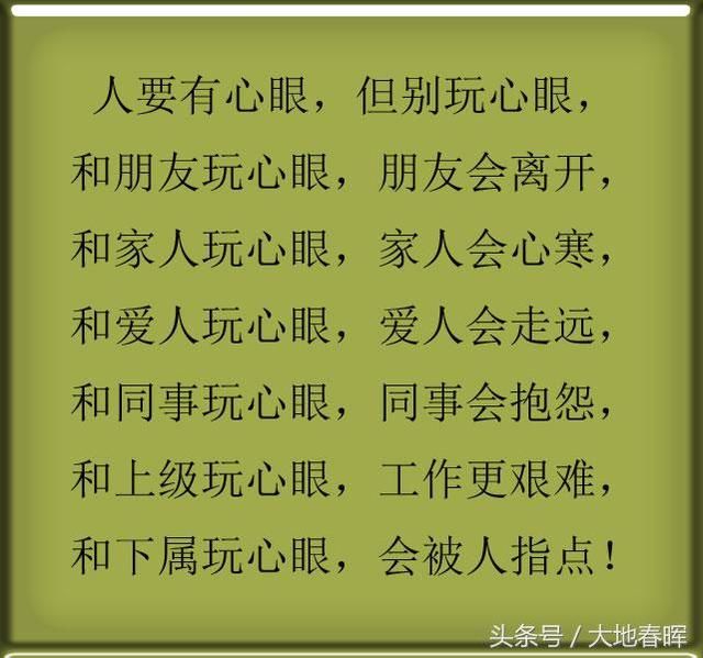 做人,要有心眼,但别玩心眼,谁都不傻!