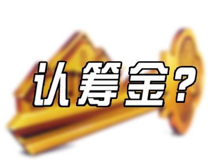 买房交认筹金，不靠谱？话别说得太快