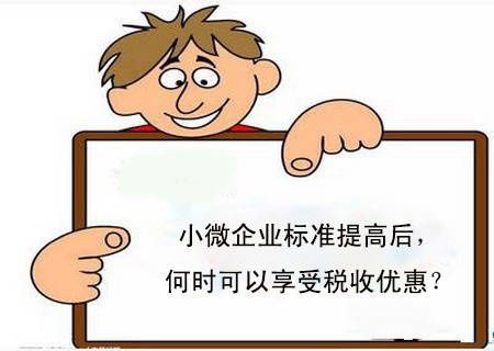 小微企业标准提高后,何时可以享受税收优惠?