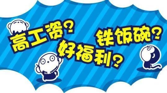 公务员、教师、事业单位,从待遇及考试难度上