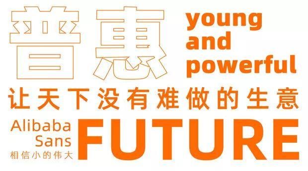 重磅!阿里又推免费商用字:阿里巴巴普惠体(附下