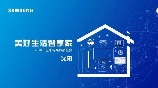 三星2018全系家电新品空降沈阳
