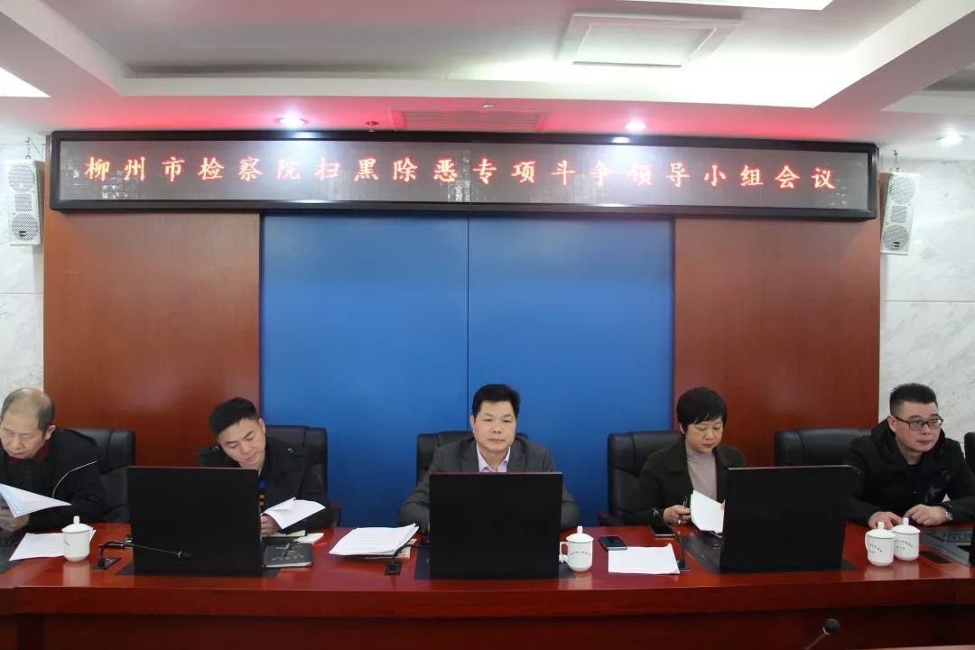 柳州市检察院扫黑除恶专项斗争领导小组会议为