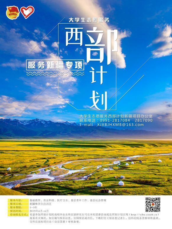 2019年大学生志愿服务西部计划服务新疆专项