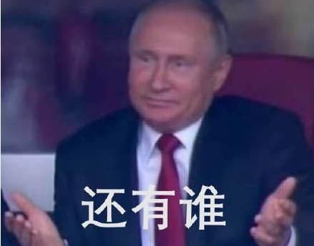 世界杯俄罗斯5-0大胜沙特,普京大帝的反应表情