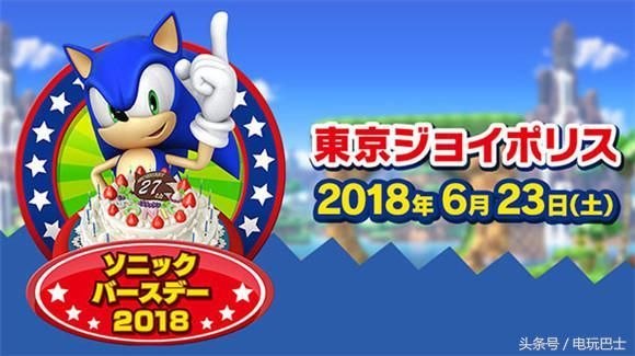 庆祝索尼克27岁生日世嘉将举行索尼克生日2018活动